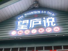 门面-望庐说·本地菜馆