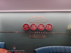 -老昌春饼(中央大街店)