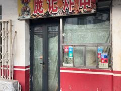 -庞记炸串