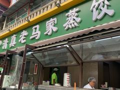 -老马家蒸饺(南海街店)