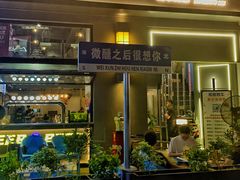 门面-微醺烤牛·炭火烧烤·精酿啤酒(东郊记忆店)
