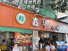 -嘉华小吃(蛇口市场店)