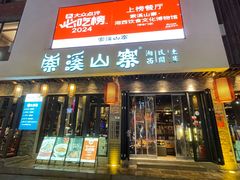 -索溪山寨·湘西饮食文化博物馆(标志门店)