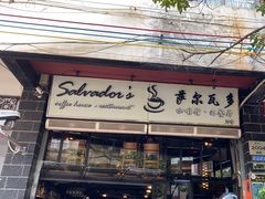 -萨尔瓦多Salvador's