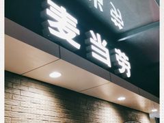 门面-麦当劳(开萝大道店)