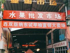-曼阁市场水果批发市场