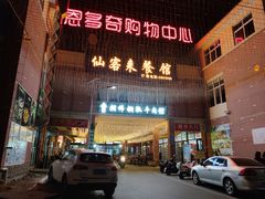 门面-朝伟清真铜瓢牛肉馆(三十年老·店)