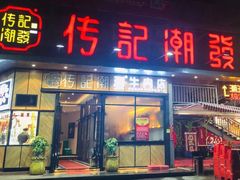 门面-潮发潮汕牛肉店(龙洞店)
