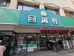 门面-回锦轩(泉园店)