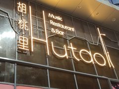 门面-胡桃里音乐酒馆(仓山万达店)