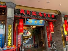 门面-蜀大侠火锅(森兰花园城店)