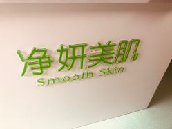 -净妍美肌专业净毛嫩肤连锁机构