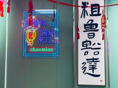 -鲁达面馆本帮风味(共康东路店)