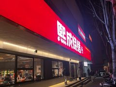 -熙成烧烤(白塔岭店)