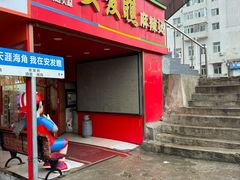 -安发瞧麻辣烫(总店)