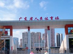 -广东省人民体育场