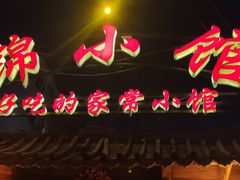 -锦小馆(安贞店)