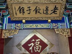 -老边饺子馆(中街店)