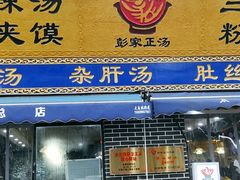 门面-太元彭家正汤(太元路总店)