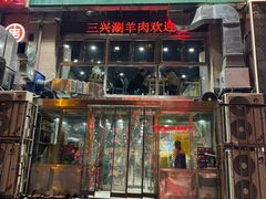 -三兴涮羊肉(荣安大街店)