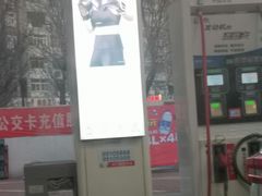 -中国石化加油站(王串场站)