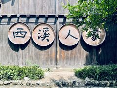 -西溪国家湿地公园