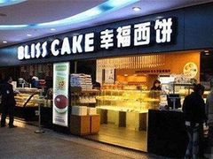 门面-幸福西饼生日蛋糕·下午茶(闵行店)