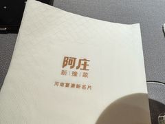 -阿庄新豫菜(通泰路店)