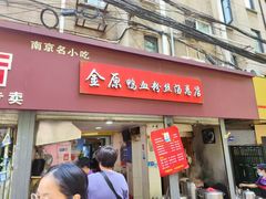 -金原鸭血粉丝汤总店(锁金村店)
