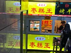 门面-五道口枣糕王(成府路店)