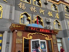 门面-锡林河饭店