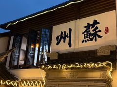 -蟹村草堂·苏式园林人文农家·大闸蟹