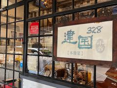 -建国328 本帮小馆·面馆