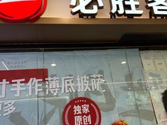 -必胜客(天鹅湖万达店)