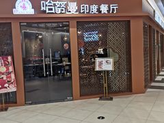 门面-哈努曼印度餐厅(吴泾宝龙广场店)
