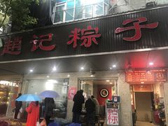 门面-赵记粽子(司前街店)