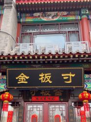 -金板寸