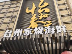 -怡和春天大酒楼(柳芳店)