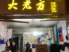 门面-方老大馄饨(抚宁巷店)