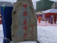 -亚布力新体委滑雪场