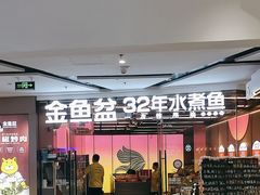 -金鱼盆32年水煮鱼·18秒辣椒炒肉(京西大悦城店)