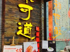 门面-味可道美食坊(福基路店)