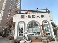 -懒人盐府人家(安贞店)
