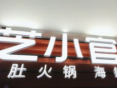 -芝小官毛肚火锅海鲜自助(淮安清江浦区新亚店)