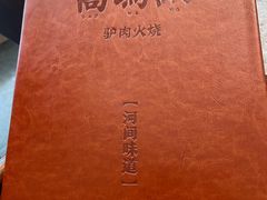 -高玛纳驴肉火烧(河间总店)