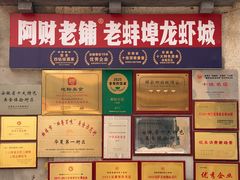 -阿财老铺·老蚌埠龙虾城(华夏总店)