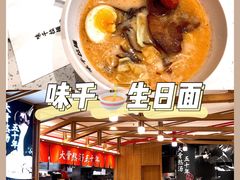-味千拉面(和平大道奥山世纪城店)