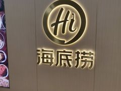 -海底捞火锅(石厦时代广场店)