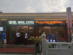 -月福京味斋·烤鸭店·北京菜(鼓楼总店)
