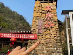 -华蓥山天意谷景区